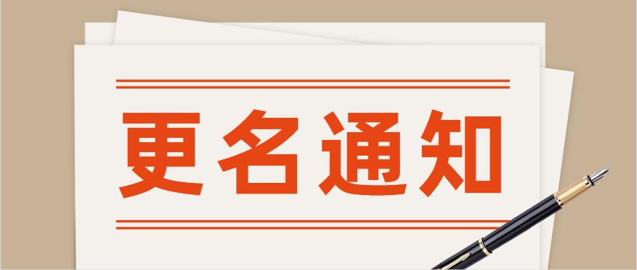 賽摩電氣更名
