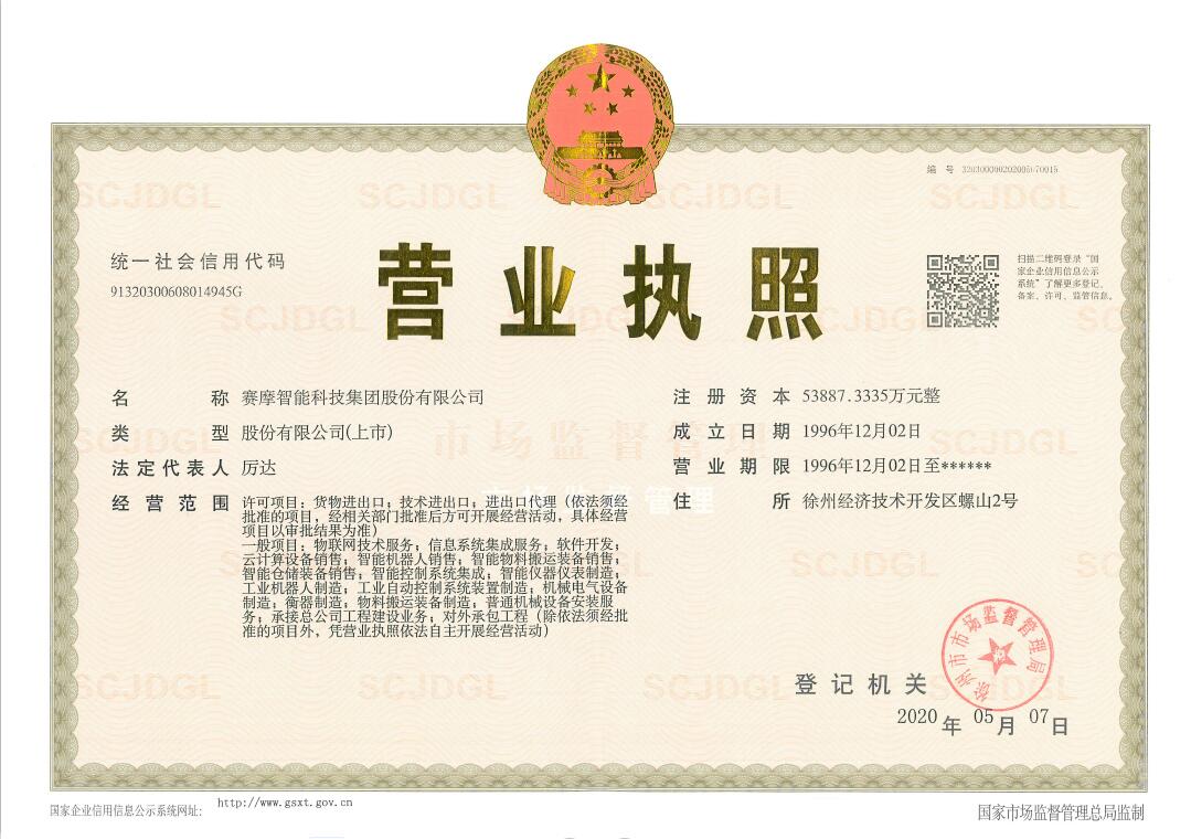 賽摩智能科技集團(tuán)股份有限公司營(yíng)業(yè)執(zhí)照