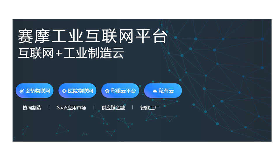 賽摩工業(yè)互聯(lián)網(wǎng)平臺(tái)