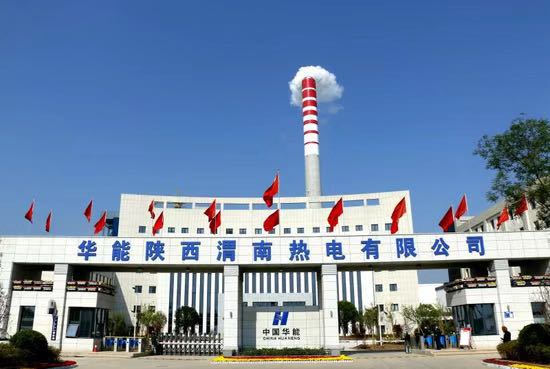 華能陜西渭南熱電有限公司