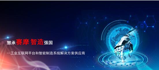 賽摩智能互聯(lián)網(wǎng)平臺(tái)