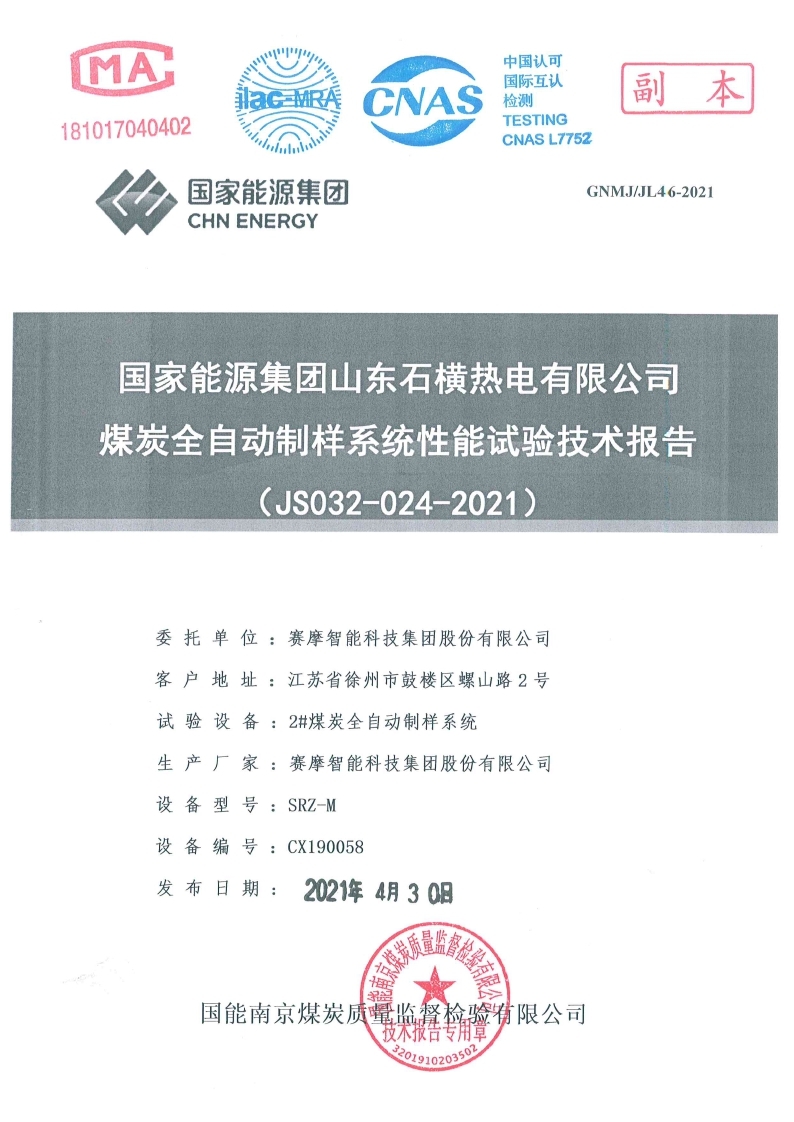 國家能源集團山東石橫熱電有限公司試驗報告