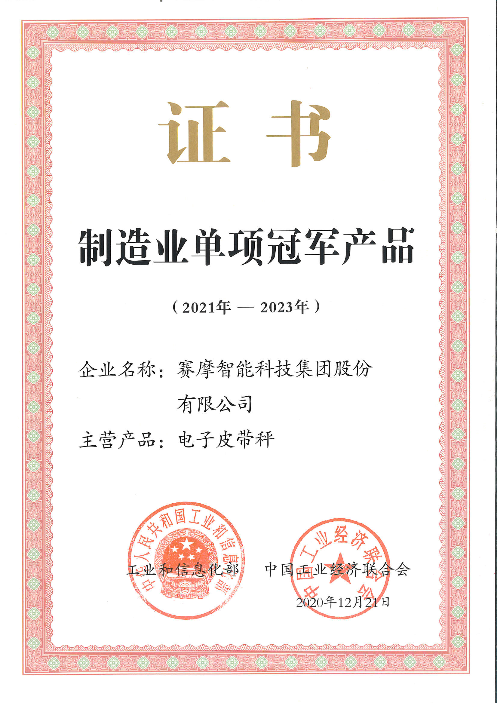 工信部單項冠軍產(chǎn)品
